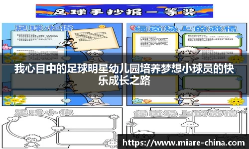 我心目中的足球明星幼儿园培养梦想小球员的快乐成长之路