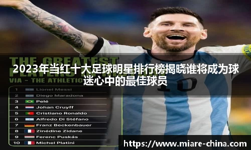 2023年当红十大足球明星排行榜揭晓谁将成为球迷心中的最佳球员