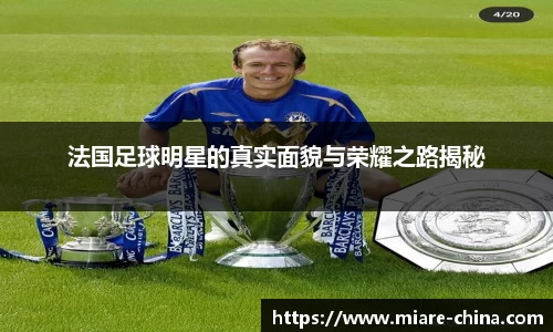 法国足球明星的真实面貌与荣耀之路揭秘