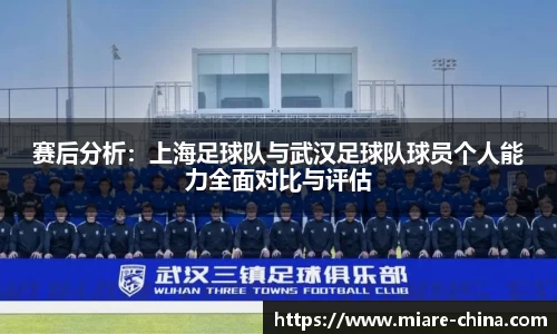 赛后分析：上海足球队与武汉足球队球员个人能力全面对比与评估