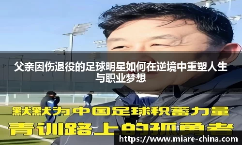 父亲因伤退役的足球明星如何在逆境中重塑人生与职业梦想