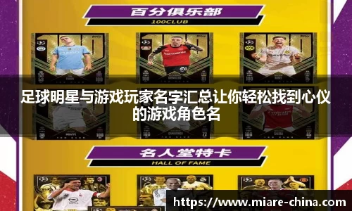 足球明星与游戏玩家名字汇总让你轻松找到心仪的游戏角色名