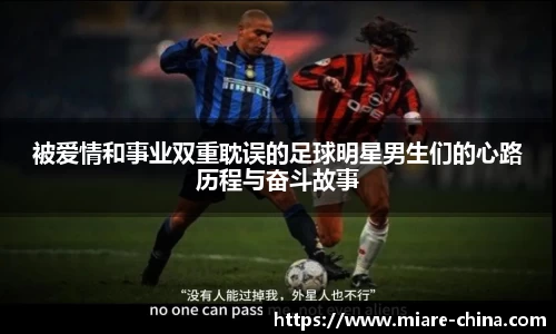 被爱情和事业双重耽误的足球明星男生们的心路历程与奋斗故事