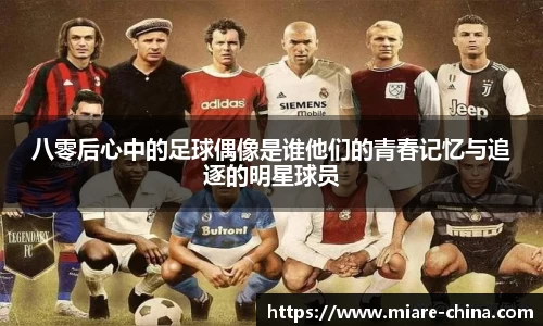 八零后心中的足球偶像是谁他们的青春记忆与追逐的明星球员